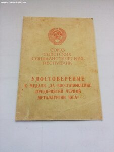 Удостоверение За восстановление предприятий черной метал. юг