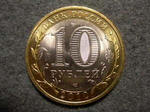 10 рублей 2010 г. Пермский край. Мешковая в капсуле.