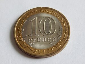 10 рублей 2010 г. Ненецкий авт. округ. Мешковая в капсуле.