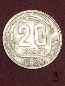 Монета 20к 1939г