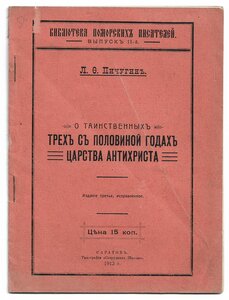 О таинственных трех с половиной годах царства антихриста.