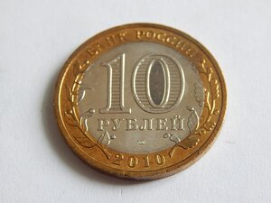 10 рублей 2010 г. Пермский край. Мешковая в капсуле.