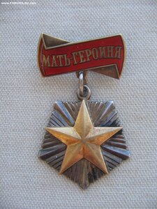 Мать-Героиня. Коробка. Малая Грамота. + МС 1,2,3 ст.