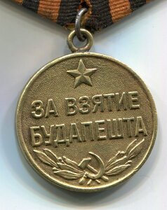 За взятие Будапешта.