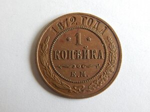 1 копейка 1872 г. ЕМ и 1 копейка 1910 г.