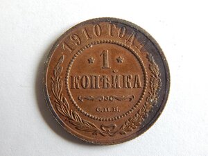 1 копейка 1872 г. ЕМ и 1 копейка 1910 г.