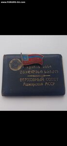 Знак депутата Верховного Совета Аджарской АССР 9 соз с док