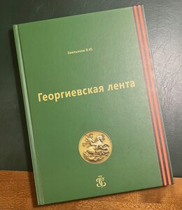 Книга "Георгиевская лента. Рассказы о наградах..."
