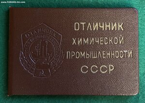 «Отличник химической промышленности СССР»