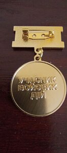 Відзнака; ВЕТЕРАН ВІЙНИ, УЧАСНИК БОЙОВИХ ДІЙ