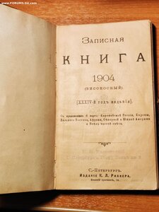 Книжка - Справочник.Записная с Картами 1904г. Золотой обрез.