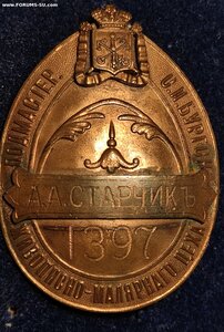 Знак Подмастерье Худож. Цеха СПБ