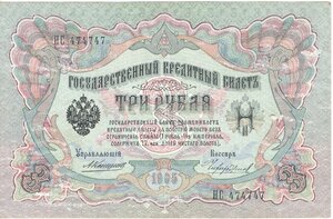 3 рубля 1905 г Коншин - Чикиржин. НС 474747! ОТЛИЧНАЯ!!!