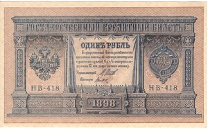 1 рубль 1898 г Шипов - Лошкин + 1 рубль 1898 г Шипов - Титов