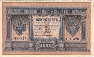 1 рубль 1898 г Шипов - Лошкин + 1 рубль 1898 г Шипов - Титов