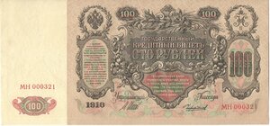 100 рублей 1910 г (Катя) Шипов - Чикиржин. МН 000321! ПРЕСС!