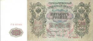 500 рублей 1912 г Шипов - Шмидт. ГБ 157367, 368, 369! ПРЕСС!