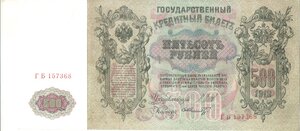 500 рублей 1912 г Шипов - Шмидт. ГБ 157367, 368, 369! ПРЕСС!