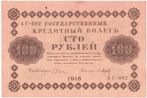 100 рублей 1918 г Пятаков - Барышев. АГ-602! ПРЕСС!