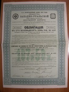 Облигационный Заем 1912 г. Общества Западно-Уральской ЖД