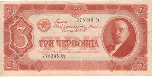 3 червонца 1937 г 778345 Сч