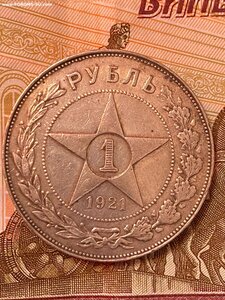 1рубль 1921 г (А.Г)