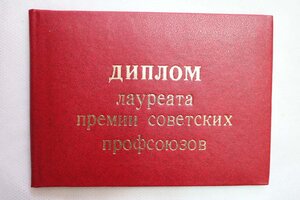 Куплю дипломы премий отраслевых профсоюзов СССР