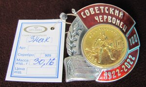 Советский червонец 100 лет. Серебро, позолота, горячая эмаль