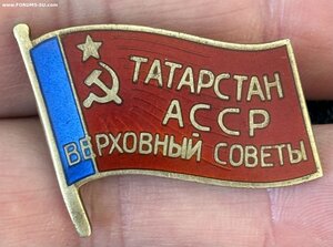 Депутат ТАТАРСТАН АССР Верховный совет. Винт.