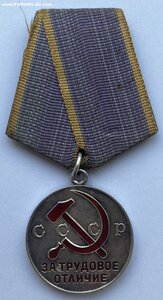 Медаль За Трудовое Отличие ( Отличное состояние )