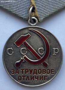Медаль За Трудовое Отличие ( Отличное состояние )