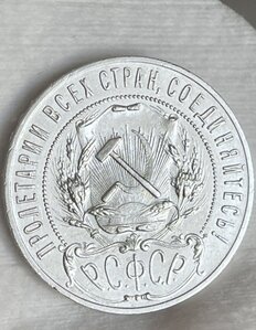 1 рубль 1921г