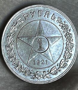 1 рубль 1921г