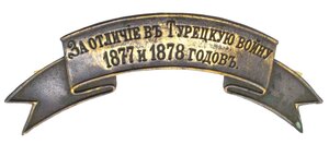 Лента "За отличие в Турецкую войну 1877и1878 г"