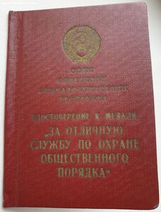 Охрана Порядка 1971 год ПВС Молдавская ССР