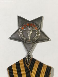 Орден Слава 3 степени № 615006.