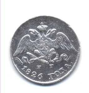 5 копеек 1826