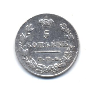 5 копеек 1827 год