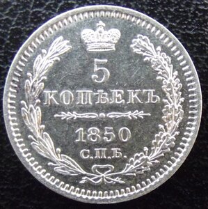 5 копеек 1850 год