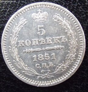 5 копеек 1851