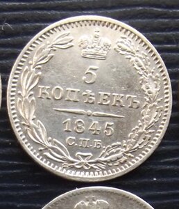 5 копеек 1845