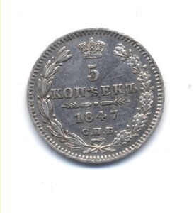 5 копеек 1847