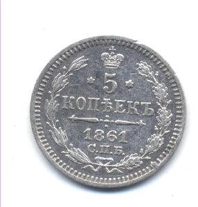 5 копеек 1861