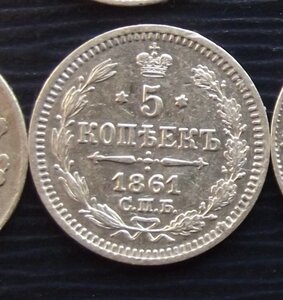 5 копеек 1861