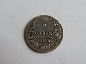 5 копеек 1823 г. СПБ ПД