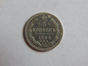 5 копеек 1884 г. СПБ АГ