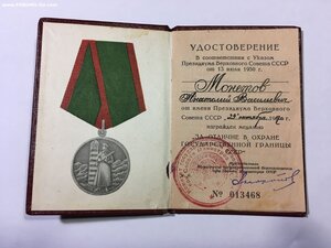 Госграница СССР с удостоверением.