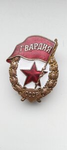 Гвардия.