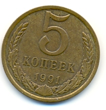 5 КОПЕЕК 91Г. Л