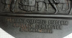 Медальон «В память чудесного спасения 1888 года» Касли.